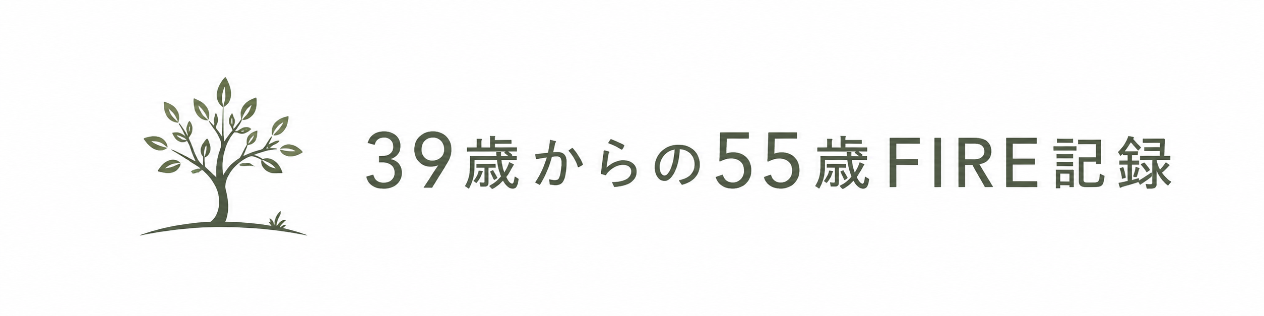 39歳からの55歳FIRE記録