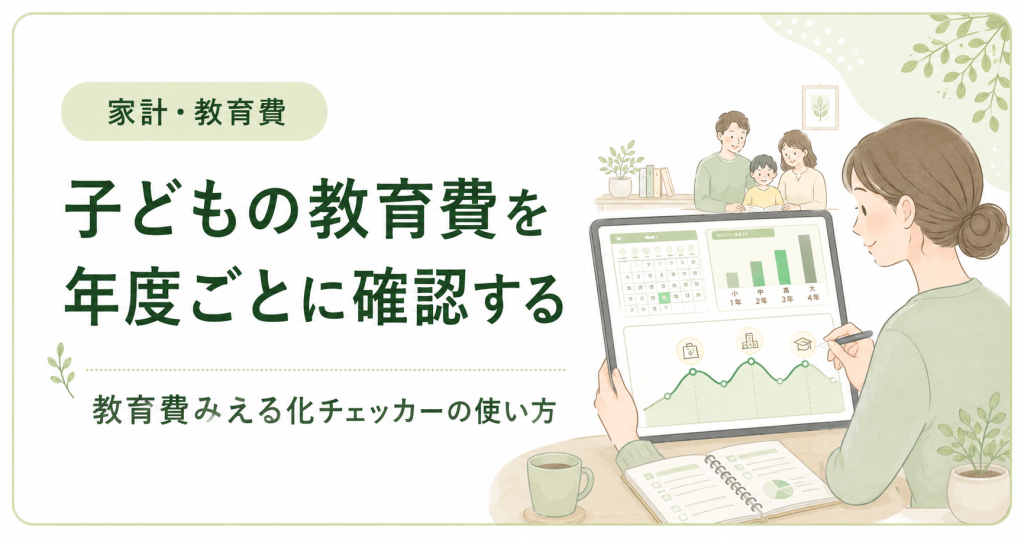 子どもの教育費を年度ごとに確認する方法｜教育費みえる化チェッカーの使い方