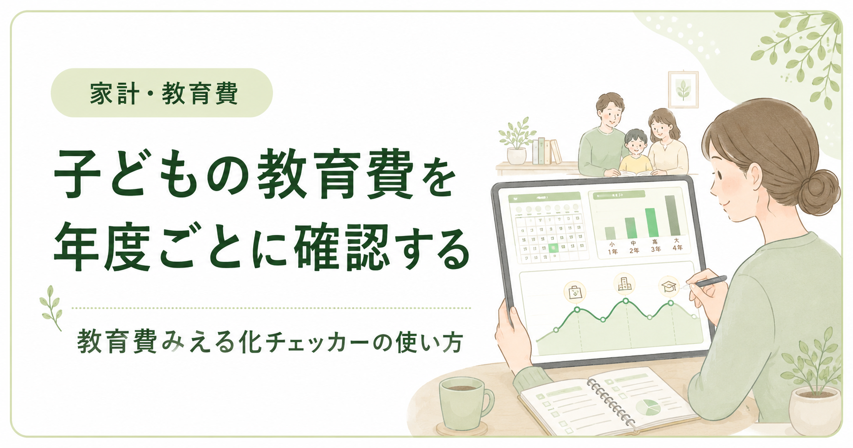子どもの教育費を年度ごとに確認する方法