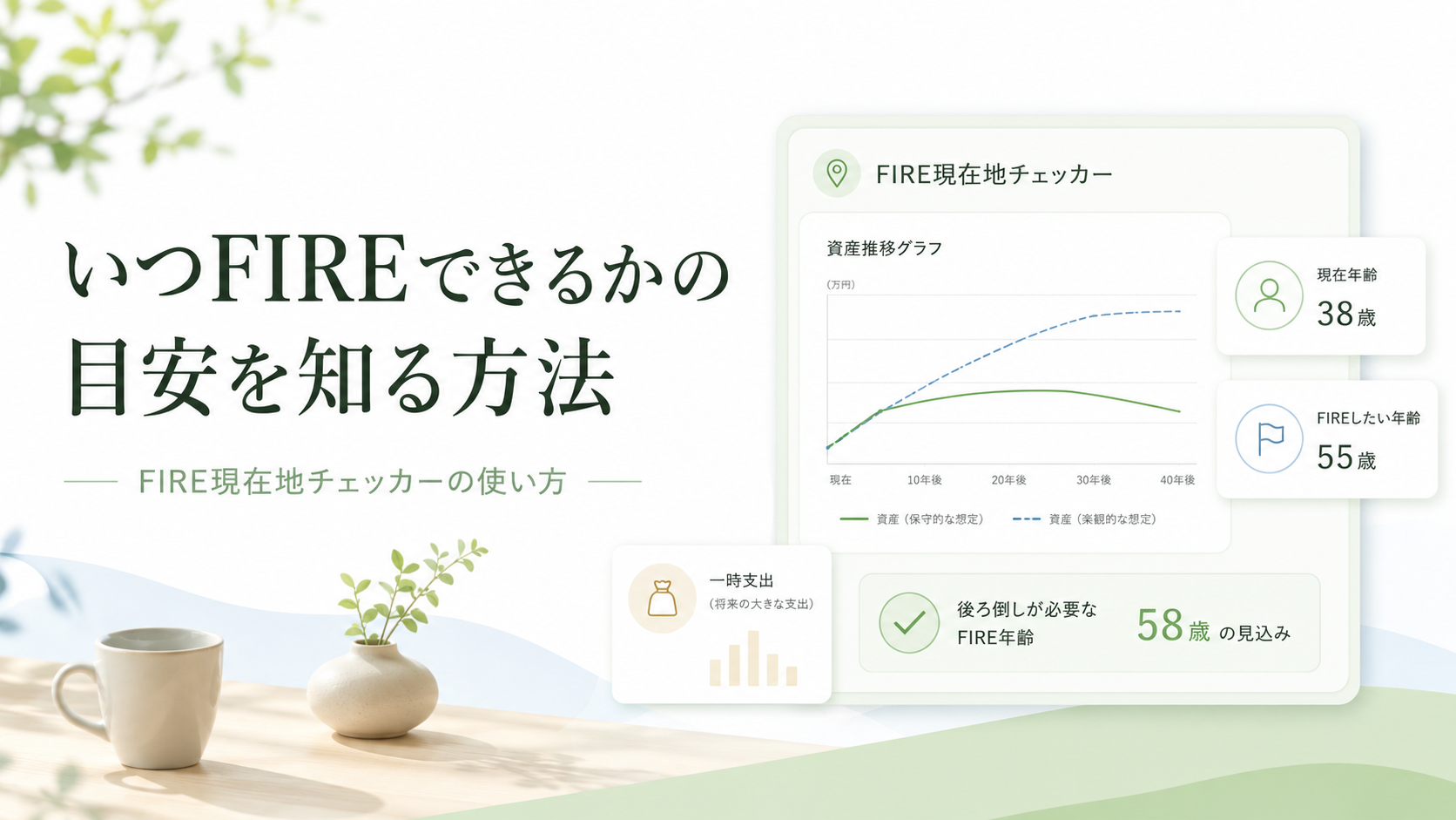 いつFIREできるかの目安を知る方法｜FIRE現在地チェッカーの使い方
