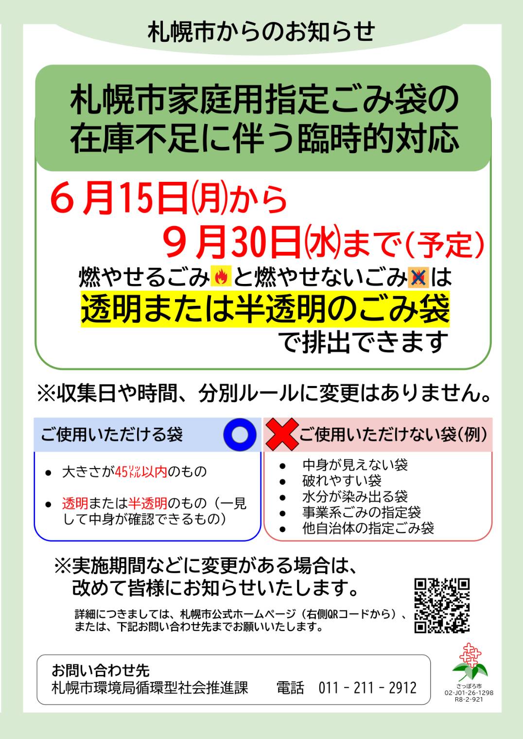 札幌市家庭用指定ごみ袋の在庫不足に伴う臨時的対応のお知らせ